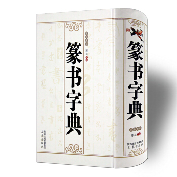 篆書字典 精裝版 書法字典筆畫索引 詳情頁有本書全部目錄 篆刻字典 陳斌 三泰齣版社 pdf epub mobi 電子書 下載
