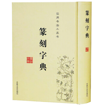 篆刻字典 實用漢字書法篆刻字典 實用書法篆刻工具書 潘國彥著 pdf epub mobi 電子書 下載