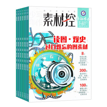 瘋狂作文素材控 學習輔導類期刊 全年訂閱2018年8月起訂雜誌鋪 pdf epub mobi 電子書 下載