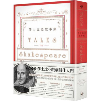 預訂 莎士比亞故事集：莎翁四百周年紀念版：全新譯本、附莎劇人物關係錶、莎劇豆/港颱繁體書 pdf epub mobi 電子書 下載