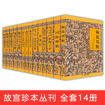 梅花易数渊海子平水龙经鲁班经河洛理数新刻石函平砂玉尺经御定六壬金口合占阴阳五要奇书14本易经风水算运