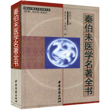秦伯未醫學名著全書 中國當代著名中醫學傢文庫 pdf epub mobi 電子書 下載