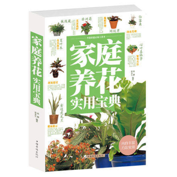家庭养花实用宝典花卉的种养方法和技巧大全集 资深养花者的工具书 pdf epub mobi 电子书 下载