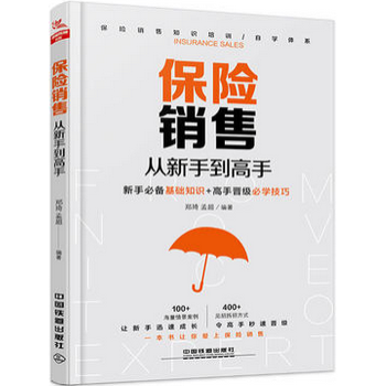 保险销售从新手到高手 保险这样卖才对 保险销售书籍大全基础入门 保险类销售营销 训练话术技 pdf epub mobi 电子书 下载