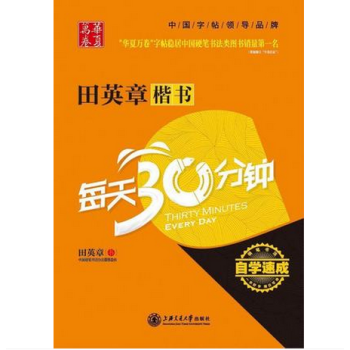 楷书每天30分钟 田英章楷书硬笔钢笔临摹练字字帖 正楷楷体水笔签字笔中性笔圆珠笔铅笔字帖 pdf epub mobi 电子书 下载