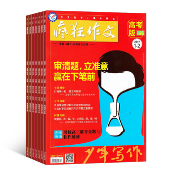 疯狂作文高考版杂志 2018年8月起订阅 1年共6期 原素材与佳作 学习辅导 杂志铺 pdf epub mobi 电子书 下载