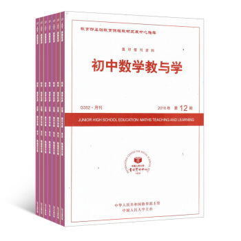 初中數學教與學雜誌全年訂閱 2018年8月起訂 初中數學教學類期刊預訂 雜誌鋪 pdf epub mobi 電子書 下載