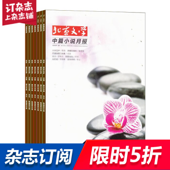 北京文學 中篇小說月報 文學文摘類期刊 2018年8月起訂全年訂閱 雜誌鋪 pdf epub mobi 電子書 下載