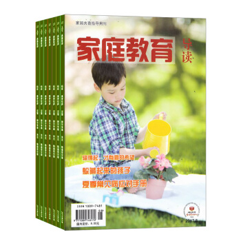 家庭教育导读 家庭生活类期刊 全年订阅 2018年8月起订 杂志铺