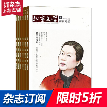 北京文學 文學文摘類雜誌全年訂閱 2018年8月起訂 雜誌鋪