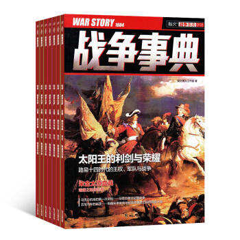 战争事典杂志铺 全年订阅 2018年8月起订 1年共12期 军事类期刊订阅每月快递 pdf epub mobi 电子书 下载