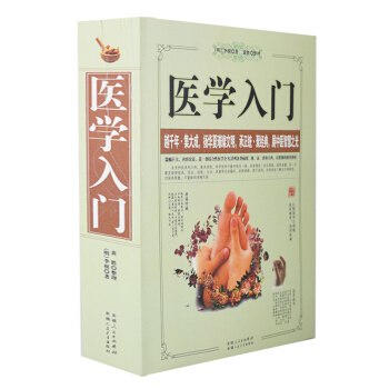 正版 医学入门 李梴 综合性医学全书中医经典常见病预防 中草药 方剂 家庭医生 医学卫生 pdf epub mobi 电子书 下载