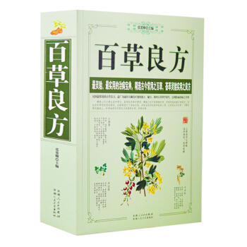百草良方 中醫秘方驗方中草藥知識傢庭醫生中醫養生傢庭 pdf epub mobi 電子書 下載