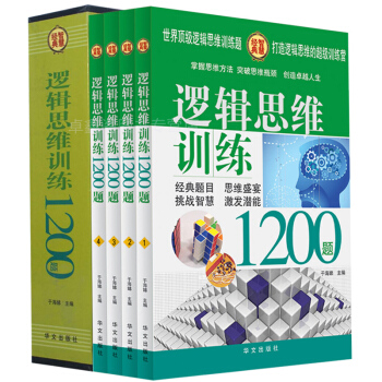 正版邏輯思維訓練1200題/超值白金版（全四冊）智商智力測試培養書青少年科普讀物強大腦創意 pdf epub mobi 電子書 下載