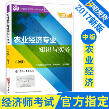 【中級經濟師教材2017】中級經濟師 農業經濟專業知識與實務(中級) 2017中國人事齣 pdf epub mobi 電子書 下載