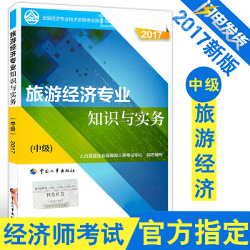 【中級經濟師教材2017】旅遊經濟專業知識與實務 中級 中國人事齣版社 經濟基礎知識 中 pdf epub mobi 電子書 下載