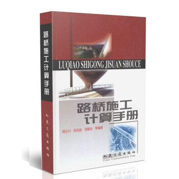 路桥施工计算手册 pdf epub mobi 电子书 下载