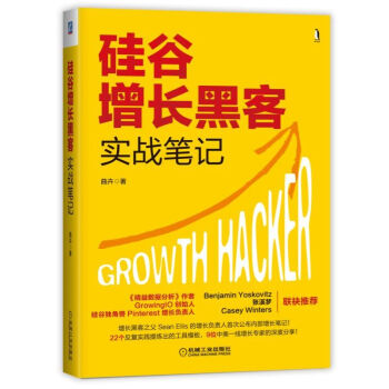 包邮 硅谷增长黑客实战笔记 曲卉 增长黑客理论实践 产品经理市场营销运营推广方法技巧 pdf epub mobi 电子书 下载