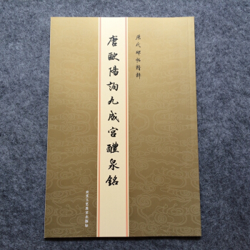 唐歐陽詢九成宮醴泉銘 曆代碑帖精粹 繁體旁注 楷書毛筆字帖
