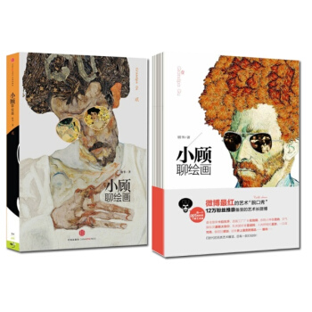 小顧聊繪畫係列1+2