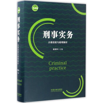 刑事实务 pdf epub mobi 电子书 下载