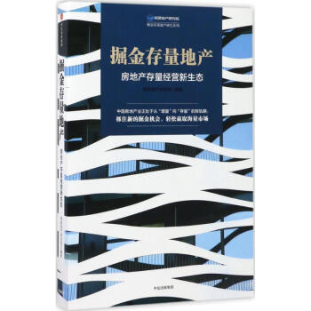 掘金存量地产 pdf epub mobi 电子书 下载