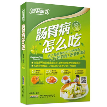 腸胃病怎麼吃 養胃的書專冶胃腸病食療食譜 保健食療養生(二維碼配dvd 全彩) pdf epub mobi 電子書 下載