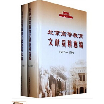 1977-1999北京高等教育文献资料选编