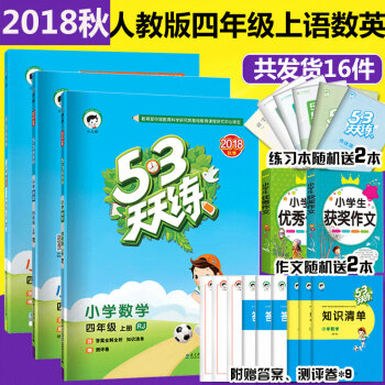53五三天天练四年级上册语文数学英语小学同步练习册配套RJ人教版 四年级上册试卷 pdf epub mobi 电子书 下载
