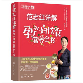 范志红详解孕产妇饮食营养全书 孕产妇营养三餐食谱 孕期备孕怀孕书籍大全 坐月子饮食菜谱孕营 pdf epub mobi 电子书 下载