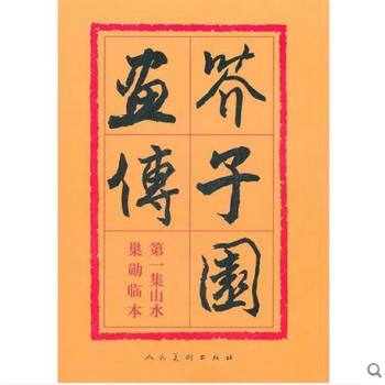 芥子园画谱传1 d1一集:山水巢勋临本 芥子园图谱 人民美术出版社 中国画技法经典著作 画 pdf epub mobi 电子书 下载