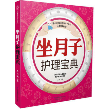 新华书店正版 坐月子护理宝典 父母必读指南 月子 产后护理 pdf epub mobi 电子书 下载