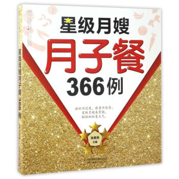 新华书店正版 星级月嫂月子餐366例 产后 妈妈书籍 江苏科学技术出版社 pdf epub mobi 电子书 下载