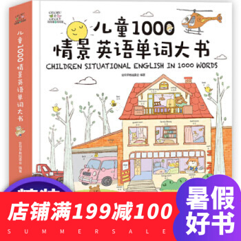 兒童1000情景英語單詞大書0-3-6歲幼兒早教啓濛卡通圖畫書 中英文雙語認知繪本零基礎英語少兒入門 pdf epub mobi 電子書 下載