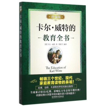 卡尔·威特的教育全书(珍藏版) pdf epub mobi 电子书 下载