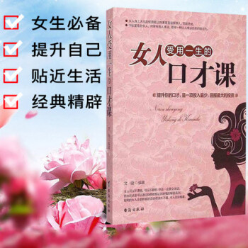 女人受用一生的口才课 女性励志 口才训练 幽默口才 说话技巧 励志书籍 成功学书籍 pdf epub mobi 电子书 下载