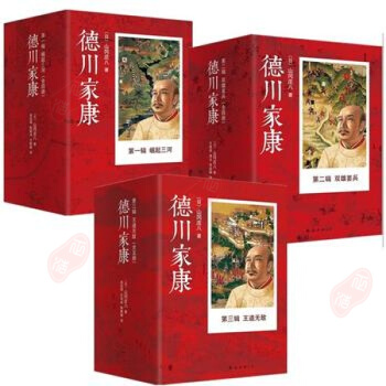 德川傢康 全集套裝13冊 一輯崛起三河+二輯雙雄罷兵+三輯王道無 山岡莊八/著