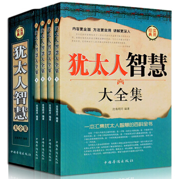 正版包郵 猶太人智慧大全集 全四冊 成功勵誌人生哲理書籍 智慧經典益智教 暢銷書塔木德大全 pdf epub mobi 電子書 下載
