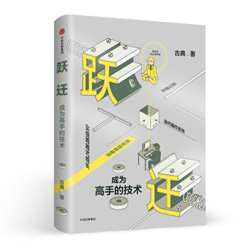 跃迁 成为高手的技术 古典 著 拆掉思维里的墙后新作 俞敏洪、罗振宇、万维钢作序推荐 pdf epub mobi 电子书 下载