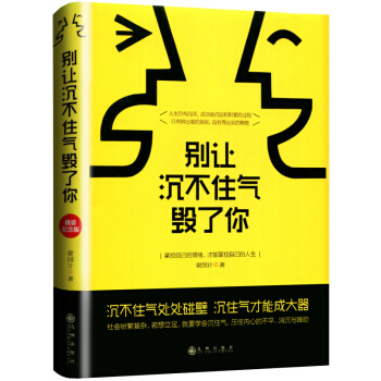 别让沉不住气毁了你:掌控自己的情绪，才能掌控自己的人生 pdf epub mobi 电子书 下载