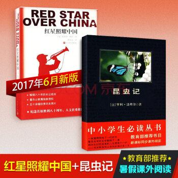 紅星照耀中國+昆蟲記 中小學生閱讀叢書
