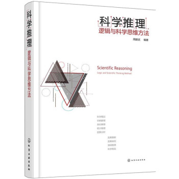 包郵 科學推理:邏輯與科學思維方法 邏輯推理方法技巧大全書籍 假說科學假設推斷判斷書籍 pdf epub mobi 電子書 下載
