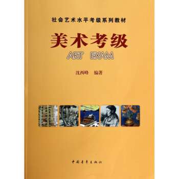 美术考级(社会艺术水平考级系列教材) pdf epub mobi 电子书 下载