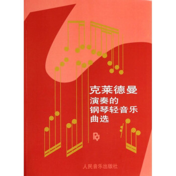 克莱德曼演奏的钢琴轻音乐曲选 pdf epub mobi 电子书 下载