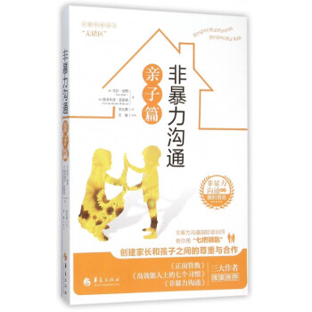 非暴力溝通(親子篇)/非暴力溝通係列