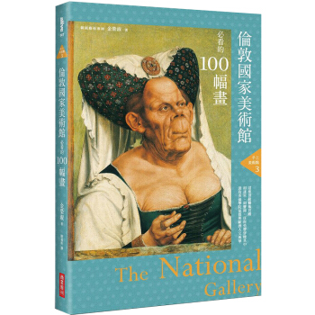 预订 手上美术馆3：倫敦國家美術館必看的100幅画 美术艺术/港台繁体中文图书 pdf epub mobi 电子书 下载