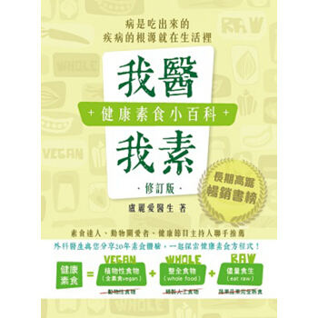 【中商原版】我醫我素 健康素食小百科（修訂本）港颱原版 飲食養生 營養學 pdf epub mobi 電子書 下載