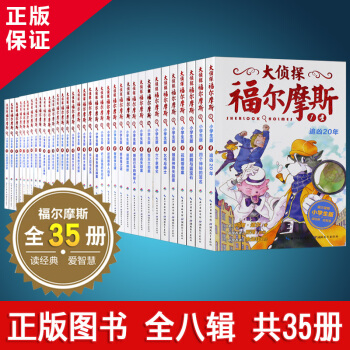 福尔摩斯探案集全集35册 11-14岁青少年图书儿童文学推理小说 小学生课外读物 pdf epub mobi 电子书 下载