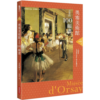手上美术馆2：奥塞美术馆必看的100幅画 美术艺术设计/港台繁体中文图书 pdf epub mobi 电子书 下载