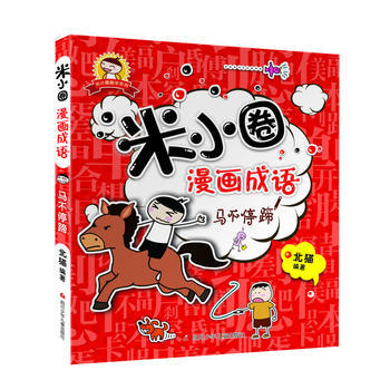 現貨正版 米小圈漫畫成語:馬不停蹄 童書 動漫/卡通 漫畫 四川少兒齣版社 北貓 pdf epub mobi 電子書 下載